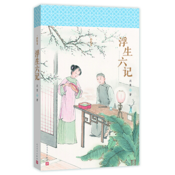 明清美文：浮生六記 pdf epub mobi 電子書 下載