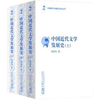 中國斷代專題文學史叢刊：中國近代文學發展史（修訂本）（套裝上中下冊） pdf epub mobi 電子書 下載