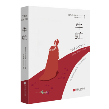 牛虻 pdf epub mobi 电子书 下载