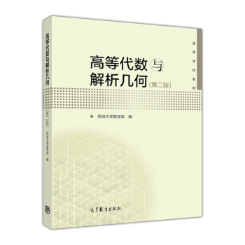 高等代數與解析幾何(第2版)