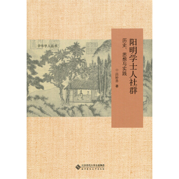 陽明學士人社群：曆史、思想與實踐 pdf epub mobi 電子書 下載