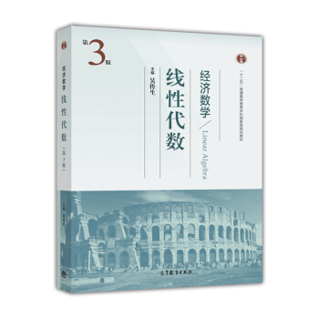 經濟數學：綫性代數（第3版） [Linear Algebra] pdf epub mobi 電子書 下載