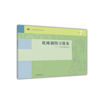 机械制图习题集（第7版） pdf epub mobi 电子书 下载