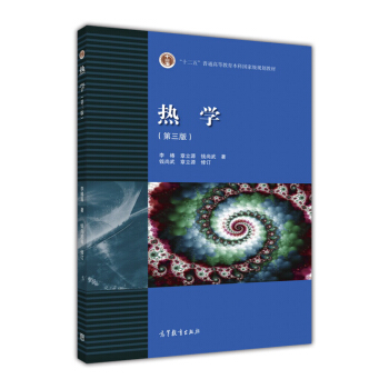 熱學（第三版） pdf epub mobi 電子書 下載