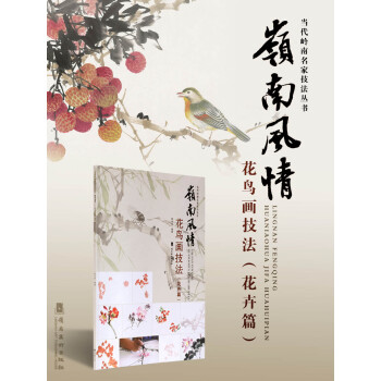 嶺南風情花鳥畫技法.花卉篇 pdf epub mobi 電子書 下載
