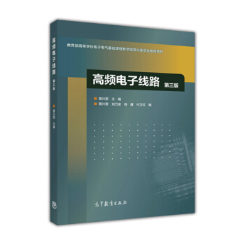 高频电子线路（第3版） pdf epub mobi 电子书 下载