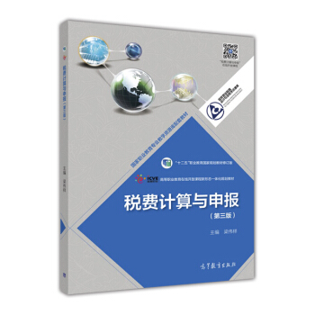 税费计算与申报（第3版）/“十二五”职业教育国家规划教材修订版 pdf epub mobi 电子书 下载