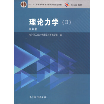 理論力學（2 第8版） pdf epub mobi 電子書 下載