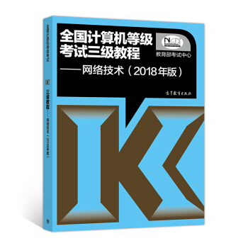 全国计算机等级考试三级教程：网络技术（2018年版） pdf epub mobi 电子书 下载