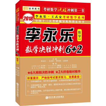 金榜图书 2018李永乐数学决胜冲刺6+2 （数学一） pdf epub mobi 电子书 下载