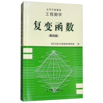 工程數學：復變函數（第4版） pdf epub mobi 電子書 下載