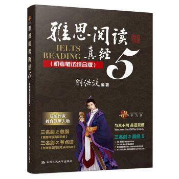 雅思閱讀真經5(機考筆試綜閤版)