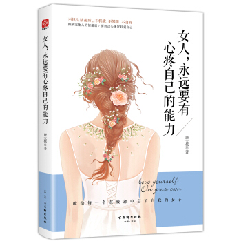 女人，永远要有心疼自己的能力 pdf epub mobi 电子书 下载