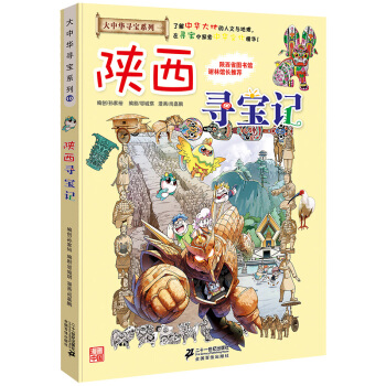 大中華尋寶係列10 陝西尋寶記 pdf epub mobi 電子書 下載