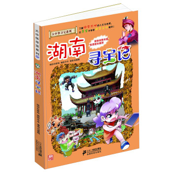 湖南尋寶記/大中華尋寶係列 pdf epub mobi 電子書 下載