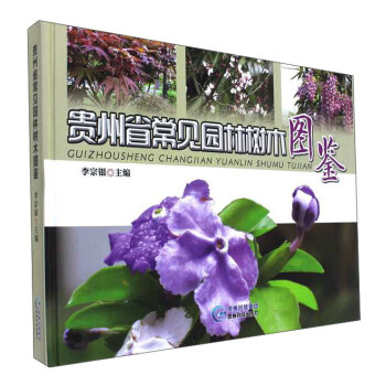 貴州省常見園林樹木圖鑒 pdf epub mobi 電子書 下載