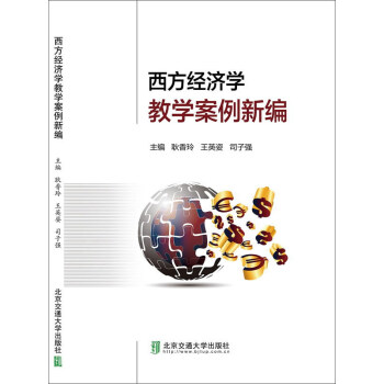 西方經濟學教學案例新編 pdf epub mobi 電子書 下載