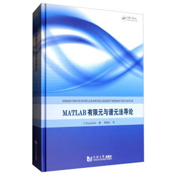 MATLAB有限元与谱元法导论 pdf epub mobi 电子书 下载