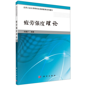 疲勞強度理論/北京工業大學研究生創新教育係列著作 pdf epub mobi 電子書 下載