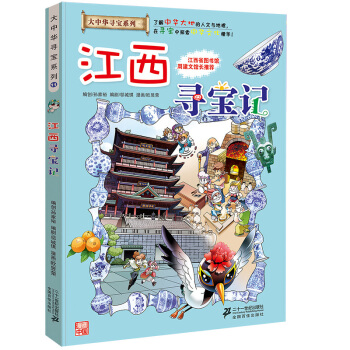 大中華尋寶係列11 江西尋寶記 pdf epub mobi 電子書 下載