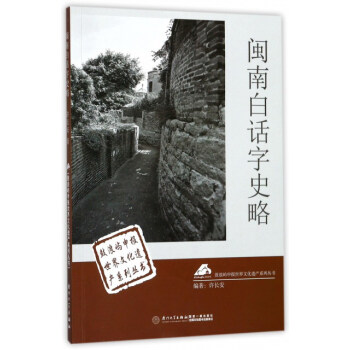 閩南白話字史略/鼓浪嶼申報世界文化遺産係列叢書