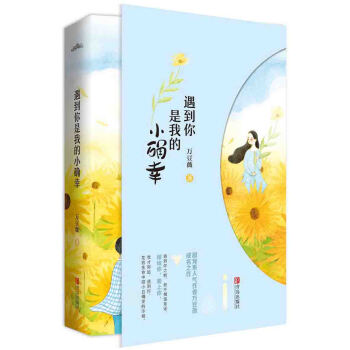 遇到你是我的小確幸（上下） pdf epub mobi 電子書 下載