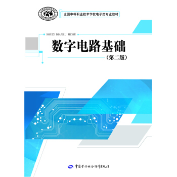 数字电路基础（第二版） pdf epub mobi 电子书 下载