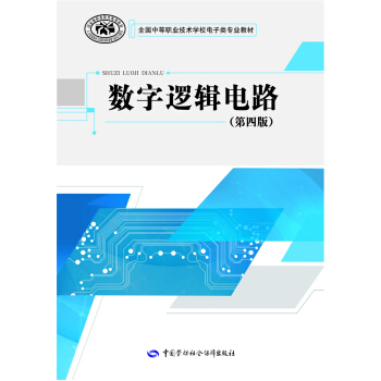 数字逻辑电路（第四版） pdf epub mobi 电子书 下载