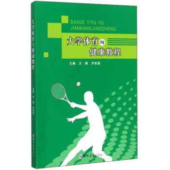 大学体育与健康教程 pdf epub mobi 电子书 下载