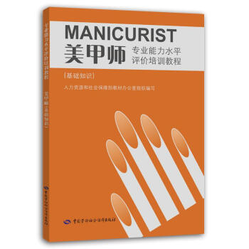 美甲師 基礎知識—專業能力水平評價培訓教材 pdf epub mobi 電子書 下載