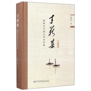 寸薪集 陈明光中国古代史论集 pdf epub mobi 电子书 下载