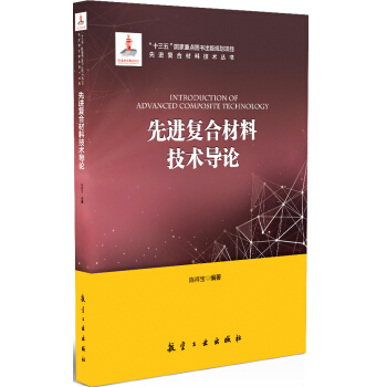 先進復閤材料技術導論