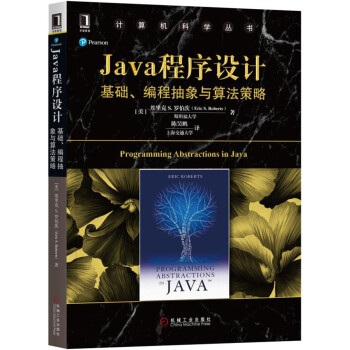 Java程序設計:基礎、編程抽象與算法策略