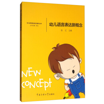 幼儿语言表达新概念 pdf epub mobi 电子书 下载