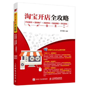 淘宝开店全攻略 开店装修+营销推广+流量转化+售后客服+手机淘宝 pdf epub mobi 电子书 下载