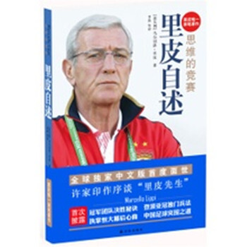 思维的竞赛:里皮自述 pdf epub mobi 电子书 下载