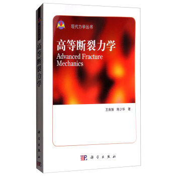 高等斷裂力學/現代力學叢書 [Advanced Fracture Mechanics] pdf epub mobi 電子書 下載