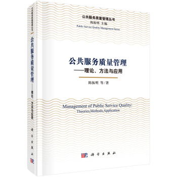 公共服務質量管理——理論、方法與應用 pdf epub mobi 電子書 下載