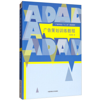 广告策划训练教程/广告学专业“十二五”规划教材 pdf epub mobi 电子书 下载