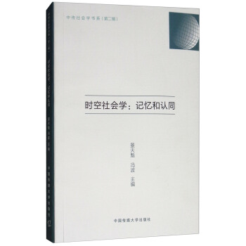 時空社會學：記憶和認同 pdf epub mobi 電子書 下載