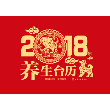 2018年養生颱曆 pdf epub mobi 電子書 下載