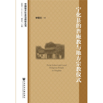 寜化縣的普庵教與地方宗教儀式 pdf epub mobi 電子書 下載