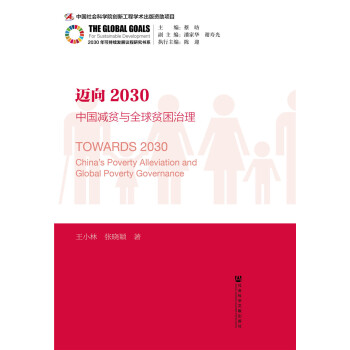 邁嚮2030：中國減貧與全球貧睏治理 pdf epub mobi 電子書 下載