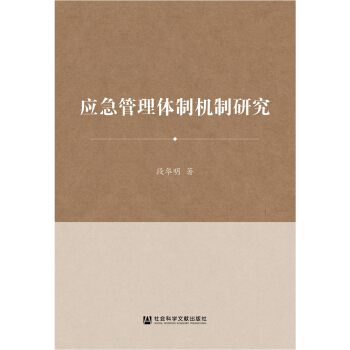 應急管理體製機製研究