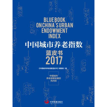 中國城市養老指數藍皮書. 2017 pdf epub mobi 電子書 下載