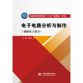 电子电路分析与制作（模拟电子部分）（普通高等教育高职高专“十三五”规划教材 电气类） pdf epub mobi 电子书 下载