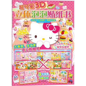 超可愛3D立體泡泡貼紙書：Hello Kitty去購物.購物中心篇 [3-6歲] pdf epub mobi 電子書 下載