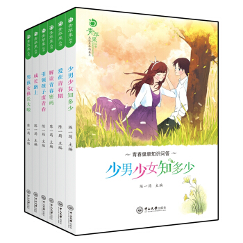 青苹果丛书:少男少女知多少+爱在青春期+解读青春密码+引领孩子度青春+成长路上+男孩女孩长大啦(套装共6册)