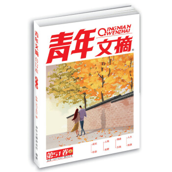 青年文摘 第51捲（總第627-632期） pdf epub mobi 電子書 下載