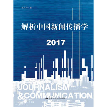 解析中国新闻传播学 2017 pdf epub mobi 电子书 下载